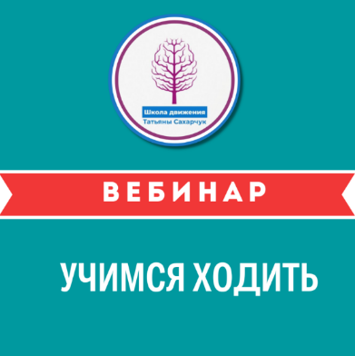 [Татьяна Сахарчук] Учимся ходить (2023)_0.png